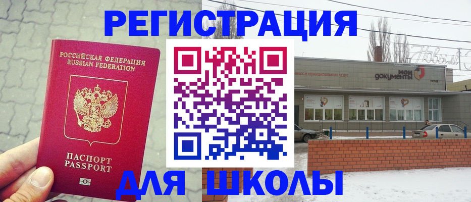 прописка для школы в Советском
