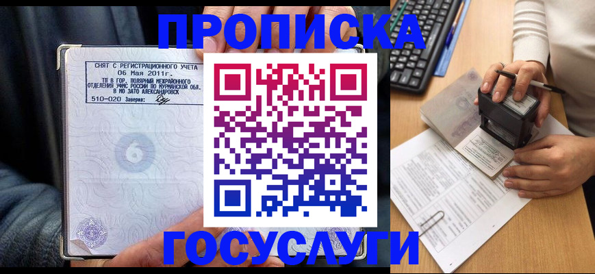 прописка в Советском